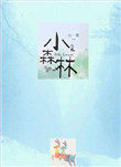 小森林冬春篇在线观看完整版免费星辰影院