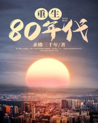 重生80年代致富笔趣阁