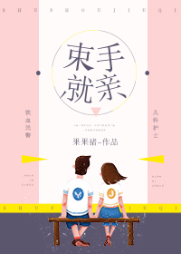 束手就擒土味情话