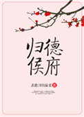 归德侯府 杀猪刀的温柔txt